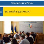 «Запитай у депутата»: в облраді запрацювали електронні приймальні всіх 64-х обранців