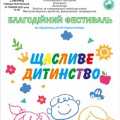 На підтримку дітей-переселенців: в Ужгороді проведуть благодійний фестиваль