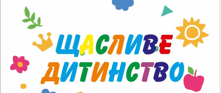 На підтримку дітей-переселенців: в Ужгороді проведуть благодійний фестиваль