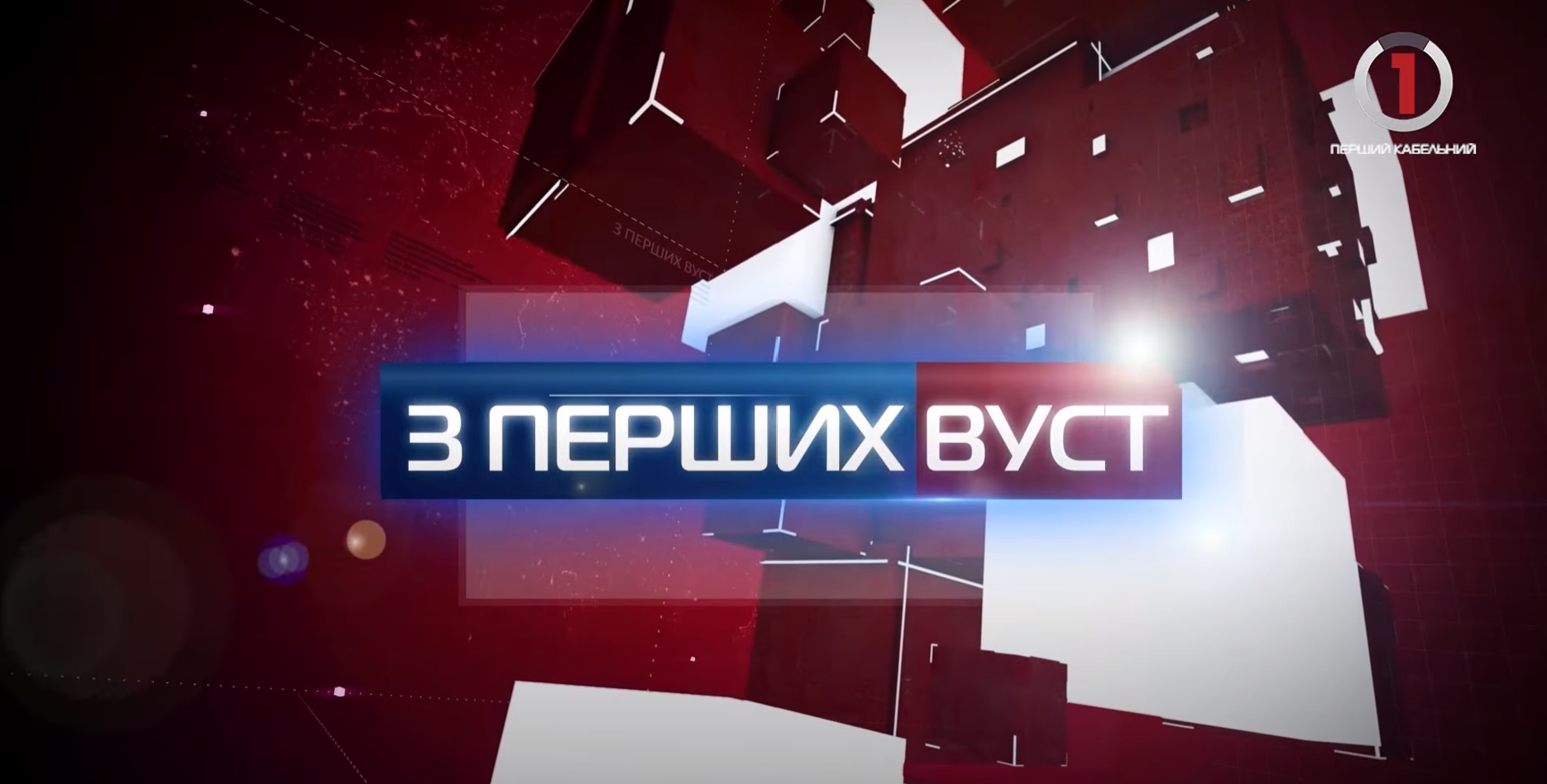Артисти на творчому фронті боротьби із окупантом: програма «З перших вуст» із співачкою Аліною Паш (ВІДЕО)