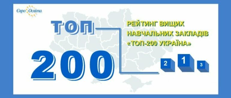УжНУ посів 12 місце у рейтингу університетів “Топ-200 Україна 2022”