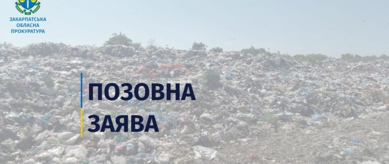 На Закарпатті прокуратура через суд вимагає у товариства відшкодувати майже 400 млн грн збитків, завданих засміченням земель