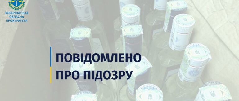 Розповсюдження фальсифікованого алкоголю на Закарпатті – підозрюють двох ужгородців