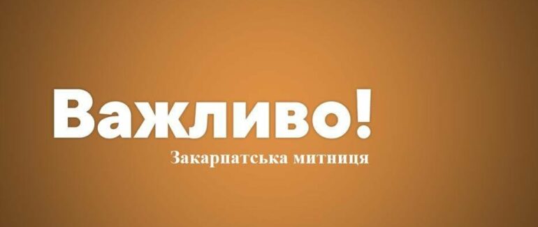 Закарпатська митниця подовжила роботу своїх підрозділів для оформлення транспортних засобів