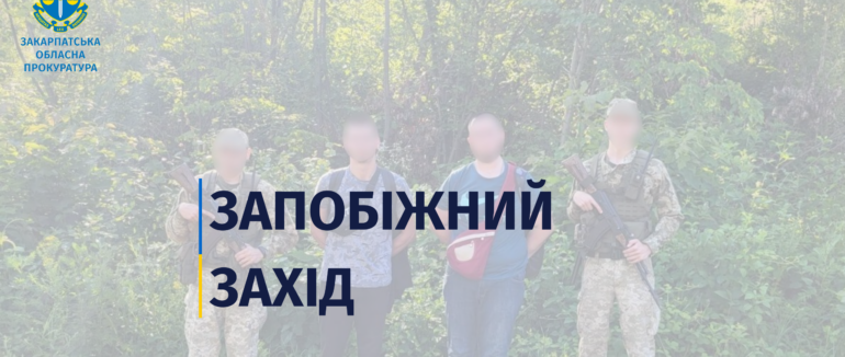 На Хустщині чоловіка взято під варту за підозрою в організації незаконного перетину кордону за $3000