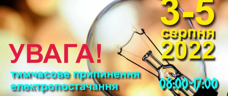 Де на Тячівщині 3-5 серпня буде призупинено електропостачання
