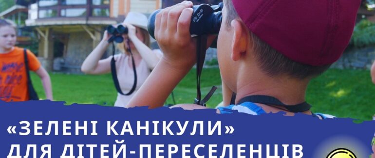 В Ужгороді для дітей-переселенців організують “Зелені канікули”
