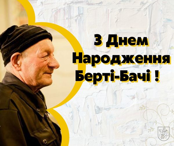 Сьогодні День народження в найвідомішого сажотруса країни – нашого Берті Бач