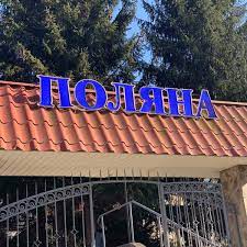 Суд арештував санаторій “Поляна” на Закарпатті