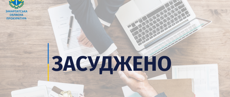 На Закарпатті до 5 років ув’язнення засуджено ексдиректора страхової компанії