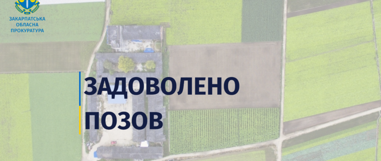 Повернути громаді землю вартістю 120 млн грн: у Мукачеві суд задовольнив позов прокуратури