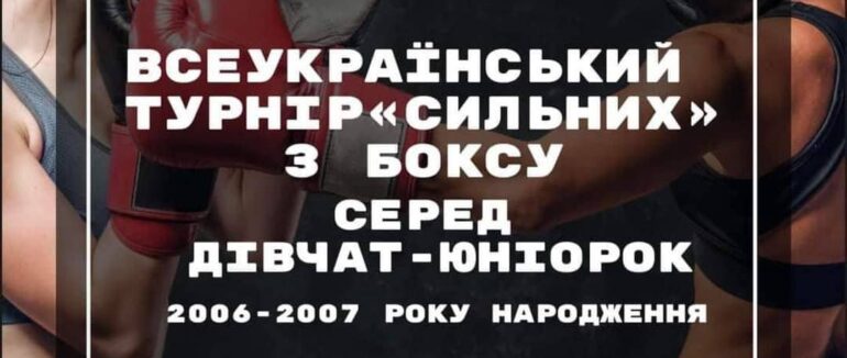 Незабаром у Мукачеві відбудеться Всеукраїнський турнір “Сильних” з боксу серед дівчат-юніорок