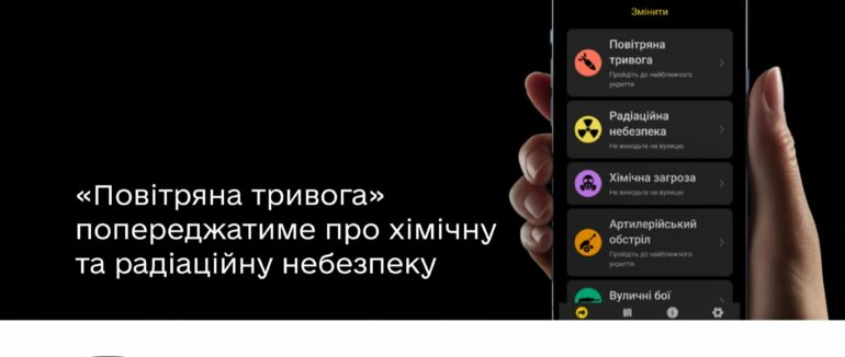 Застосунок «Повітряна тривога» попереджатиме про хімічну та радіаційну небезпеку