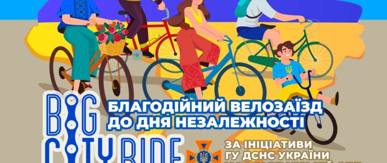 Дрес-код в українському стилі: благодійний велозаїзд Big City Ride проведуть в Ужгороді