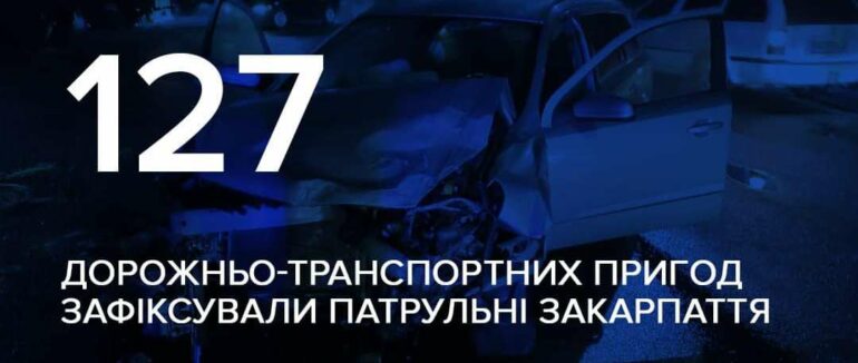 На Закарпатті у серпні патрульні зафіксували 127 ДТП