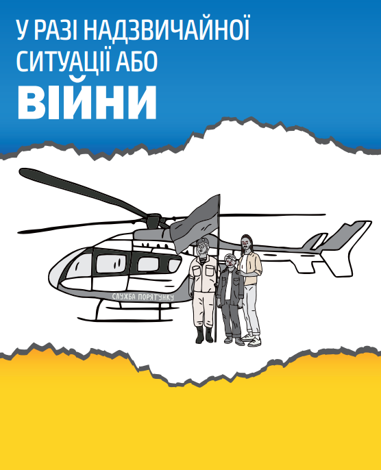 “Брошура у разі надзвичайної ситуації або війни”: порядок дій при надзвичайних ситуаціях