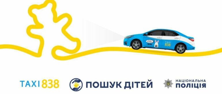 До проєкту Національної поліції України «Пошук дітей» долучилася служба Таксі 838