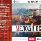 “Мелодії осені” лунатимуть в Ужгороді