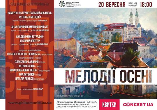 “Мелодії осені” лунатимуть в Ужгороді