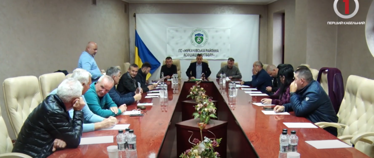 Перше об’єднане засідання: деталі виконкому ГС “Мукачівська районна асоціація футболу” (ВІДЕО)