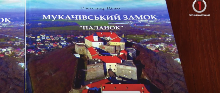 “Паланок” у сучасній книзі: у Мукачеві презентували нове видання (ВІДЕО)