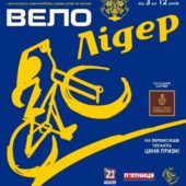«ВЕЛОЛІДЕР»: сімейне свято велоспорту та здорового відпочинку для дітей та молоді проведуть в Ужгороді