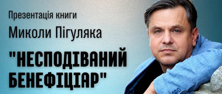 Завтра в Ужгороді презентують роман-квест «Несподіваний бенефіціар»