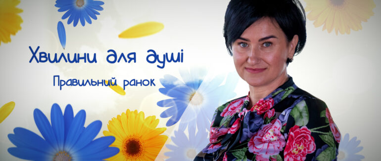 “Хвилини для душі”: поради практикуючого психолога Альони Фегер (ВІДЕО)
