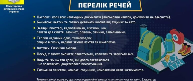Тривожна валіза: що входить до рятувального рюкзака?