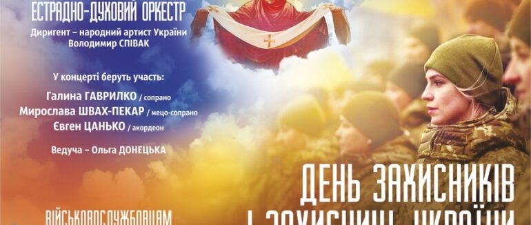 До Дня захисників і захисниць України: закарпатців запрошують на концерт