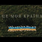 “Це Моя Країна”: мукачівці презентували кавер на пісню Анастасії Проців
