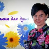 “Хвилини для душі”: корисні поради від практикуючого психолога (ВІДЕО)