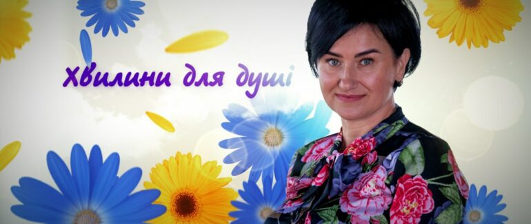 “Хвилини для душі”: корисні поради від практикуючого психолога (ВІДЕО)