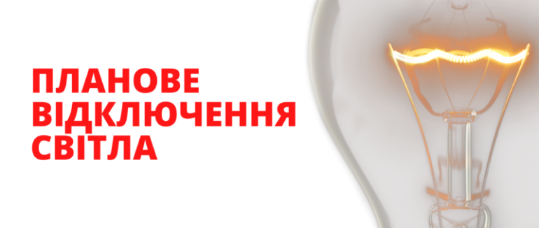 Вже відомо графік відключення електроенергії на Закарпатті 4 листопада (ГРАФІК)