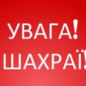Нагадування від патрульних: як не стати жертвою шахраїв