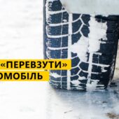 Водіїв закликають подбати про безпеку та вчасно замінити шини на зимові
