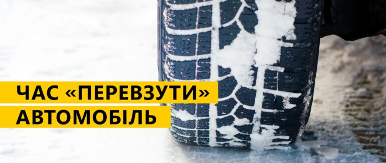 Водіїв закликають подбати про безпеку та вчасно замінити шини на зимові