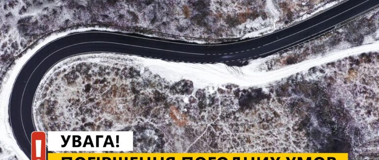 На Закарпатті погіршаться погодні умови, на перевалах працює техніка