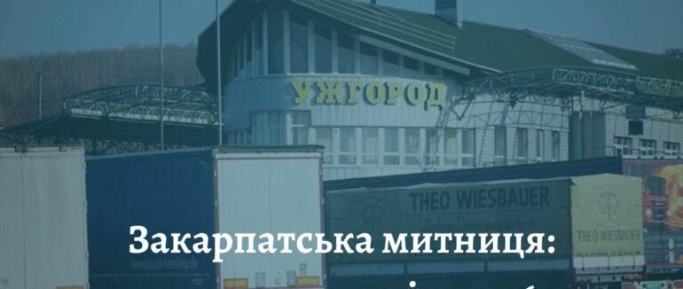Експорт зріс на майже 68%: які товари найбільше переміщували через Закарпатську митницю цьогоріч