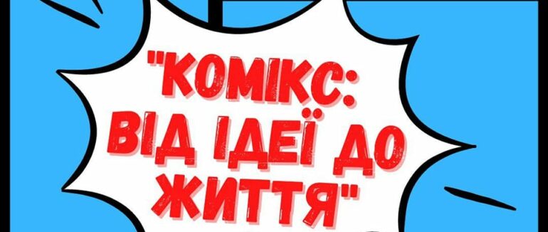 Зустріч-нетворкінг: в Ужгороді розкажуть, як створити комікси