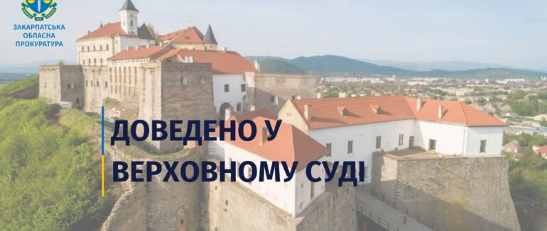 Прокуратура виявила бездіяльність виконкому Мукачева: рішення Верховного Суду України