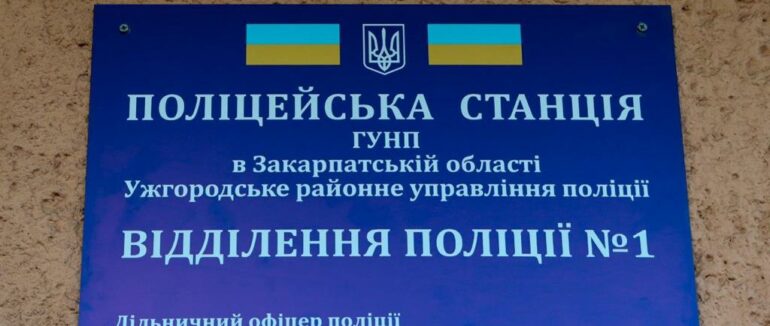 Перша поліцейська станція: на Ужгородщині стане спокійніше і безпечніше (ФОТО)