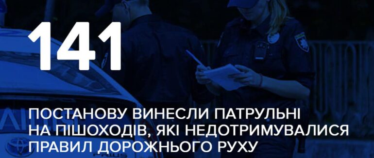 141 закарпатський пішохід, який не дотримувався ПДР, нестиме відповідальність