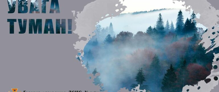 Туман на Закарпатті: рятувальники попереджають про небезпеку