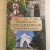 «Ужгородський некрополь Кальварія»: в Ужгороді презентуватимуть книгу