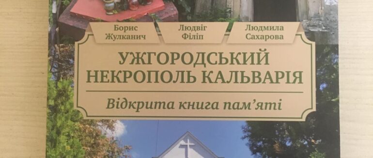 «Ужгородський некрополь Кальварія»: в Ужгороді презентуватимуть книгу