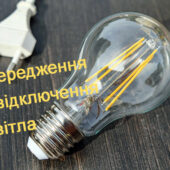 Коли та де не буде світла: Закарпаттяобленерго опублікувало новий графік