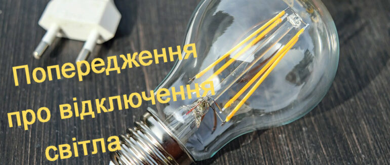 Коли та де не буде світла: Закарпаттяобленерго опублікувало новий графік
