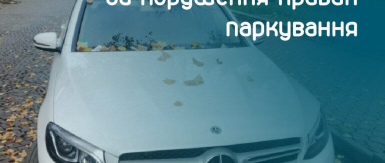 Майже 400 водіїв оштрафували за паркування у невстановлених місцях у Мукачеві