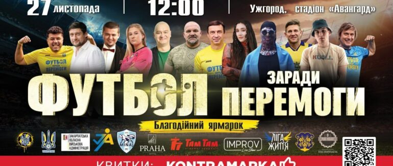 Футбол заради перемоги: благодійний матч в Ужгороді